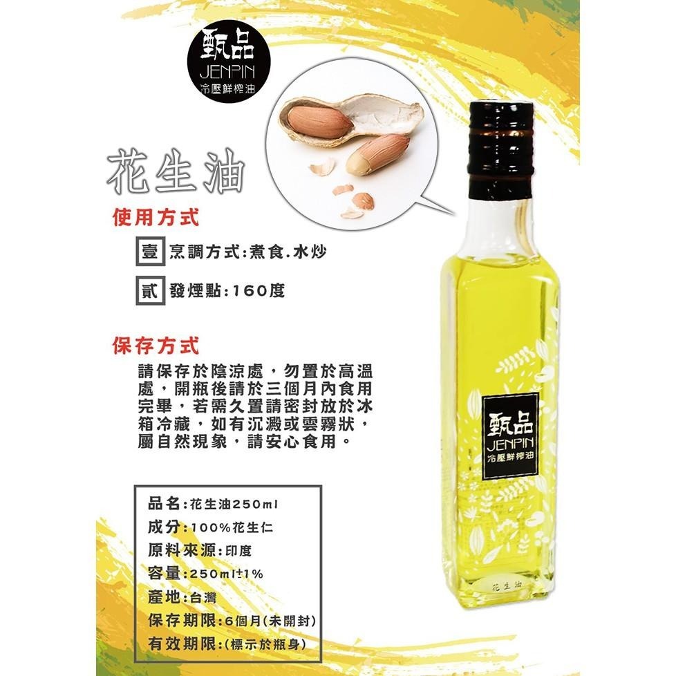 甄品油舖 冷壓鮮榨花生油(接單現做)-細節圖3