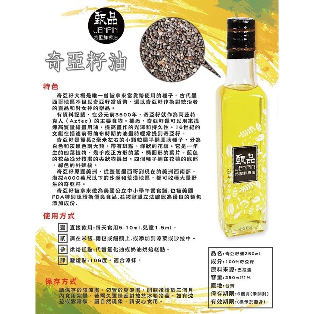 甄品油舖 冷壓現榨 奇亞籽油 (接單現做)-細節圖3