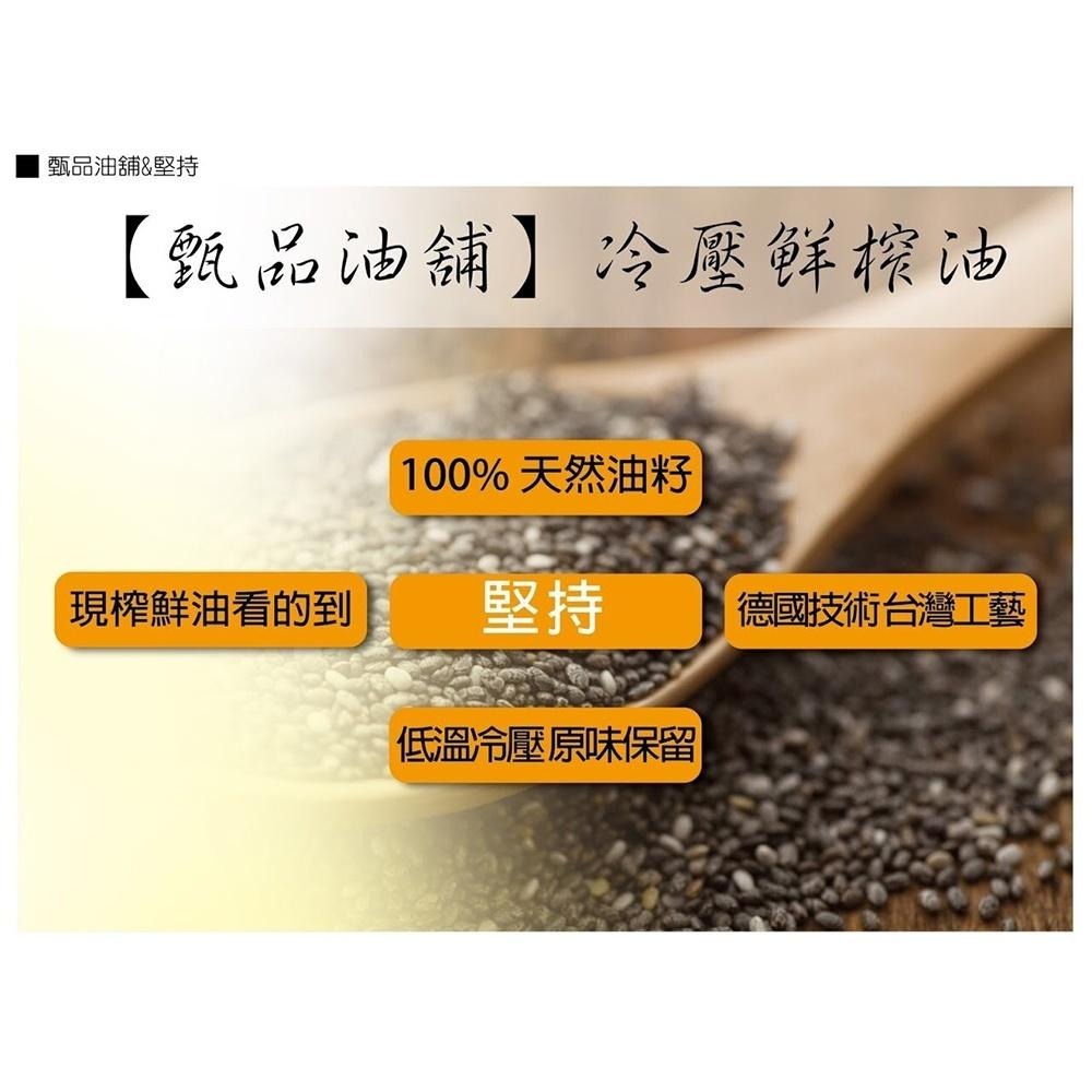 甄品油舖 冷壓現榨二合一禮盒組 『苦茶油』+(紫蘇籽油/南瓜籽油/奇亞籽油 三選一)(接單現做)-細節圖5