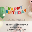 三角旗 拉旗 生日快樂派對佈置 羊毛氈 露營佈置 野餐風 掛旗 慶生INS 聖誕節 萬聖節 求婚節慶拍照結婚布置-規格圖9