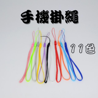 [VO17 台灣出貨] 手機掛繩 松子繩 尼龍繩 隨身碟 MP3 手機吊飾 吊繩 掛飾 吊飾