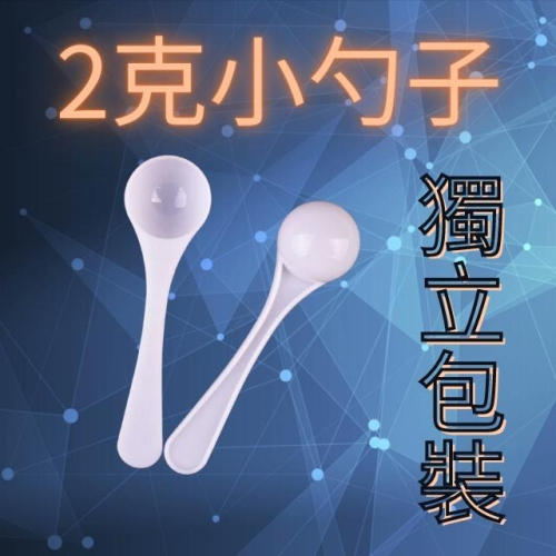 [VO17 台灣出貨] 小勺子 勺子 奶粉湯匙 2克小勺子 塑膠湯匙 湯匙 小湯匙 藥勺