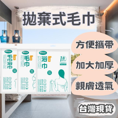 [新品上架] 拋棄式毛巾 拋棄式浴巾 飯店浴巾 一套 飯店浴巾 飯店備品 洗臉毛巾 免洗浴巾 拋棄 純棉浴巾 旅行必備