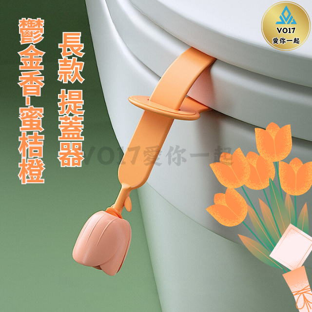 [新品上架] 馬桶掀蓋器 馬桶蓋 馬桶提蓋器 一入 馬桶把手 馬桶掀蓋  馬桶提把 馬桶提蓋手把 馬桶蓋把手 掀蓋器-規格圖9