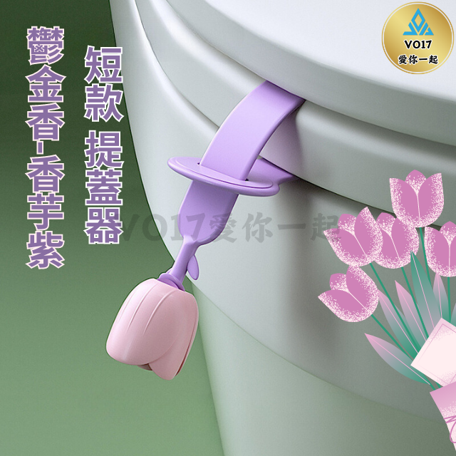 [新品上架] 馬桶掀蓋器 馬桶蓋 馬桶提蓋器 一入 馬桶把手 馬桶掀蓋  馬桶提把 馬桶提蓋手把 馬桶蓋把手 掀蓋器-規格圖9