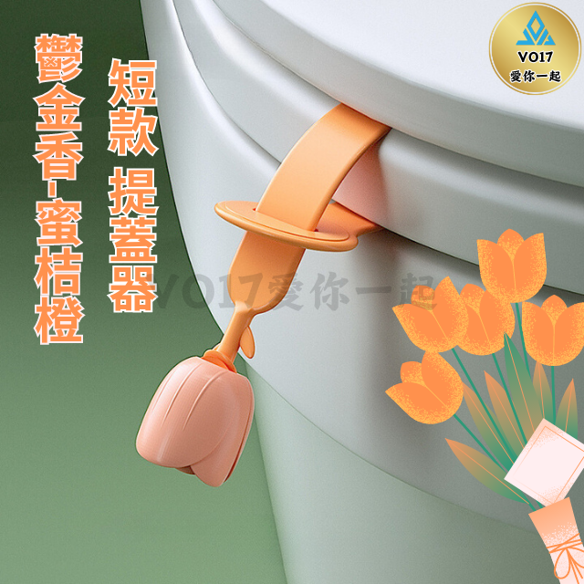 [新品上架] 馬桶掀蓋器 馬桶蓋 馬桶提蓋器 一入 馬桶把手 馬桶掀蓋  馬桶提把 馬桶提蓋手把 馬桶蓋把手 掀蓋器-規格圖9