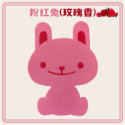 粉紅兔(玫瑰香)23x18