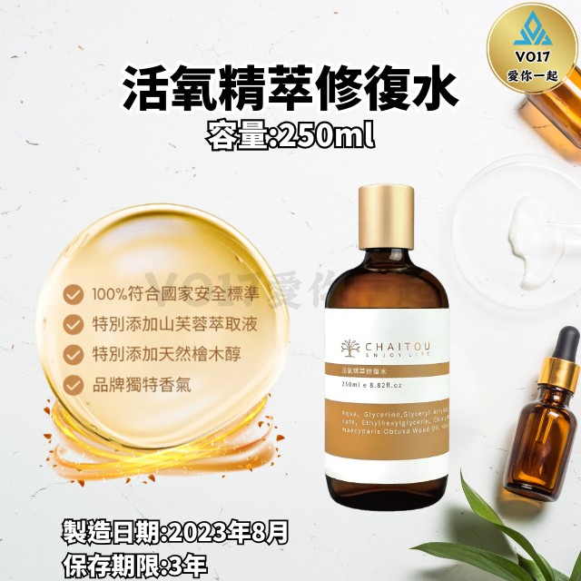 活氧精粹修復水