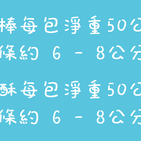 銓記米棒（賣場滿六包以上出貨）-細節圖4