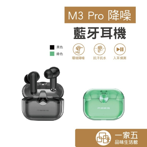 M3 Pro 降噪藍牙耳機