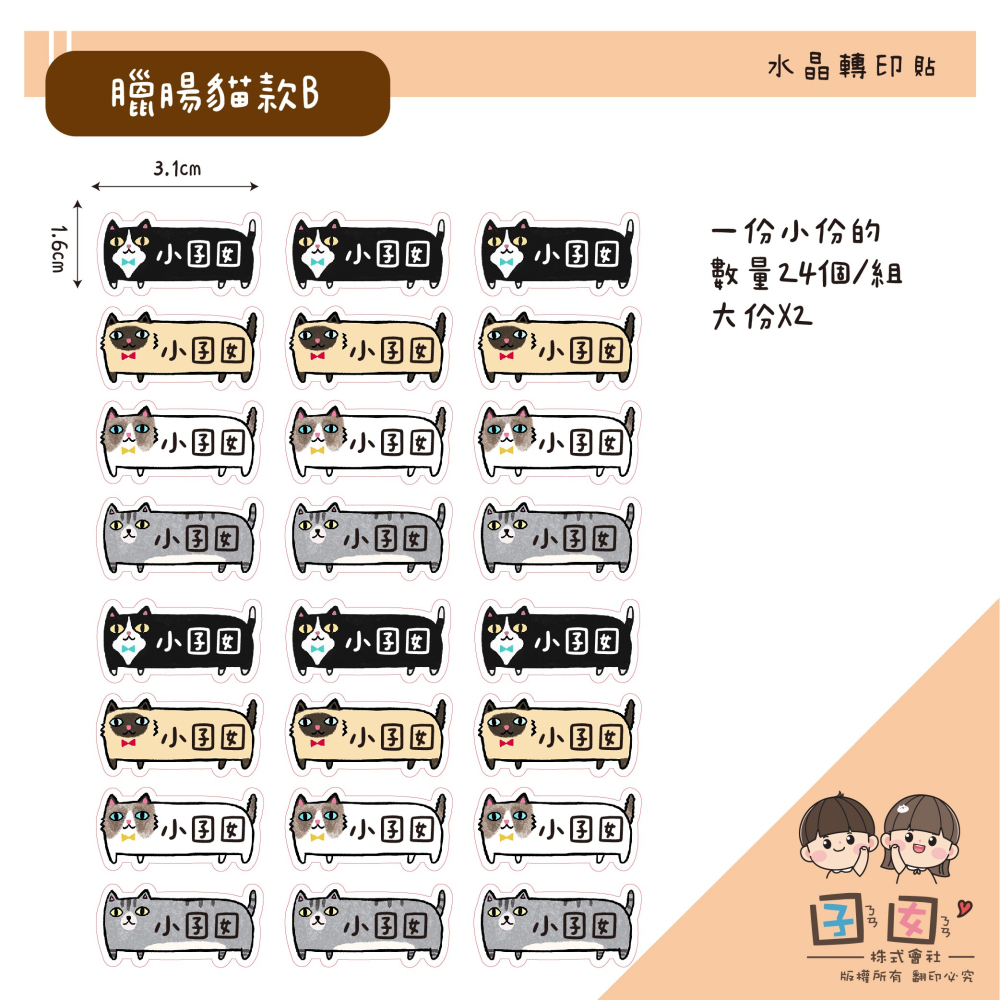 少份量 UV轉印貼 水晶貼 姓名貼 感壓貼紙 -臘腸貓B款-細節圖2