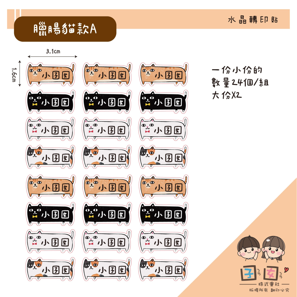 少份量 UV轉印貼 水晶貼 姓名貼 感壓貼紙 -臘腸貓款-細節圖2