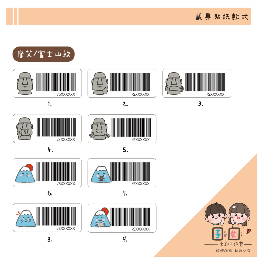 載具貼紙/客製化條碼貼 /防水撕不破 / 小款載具貼/台灣製-摩艾 富士山系列-細節圖2