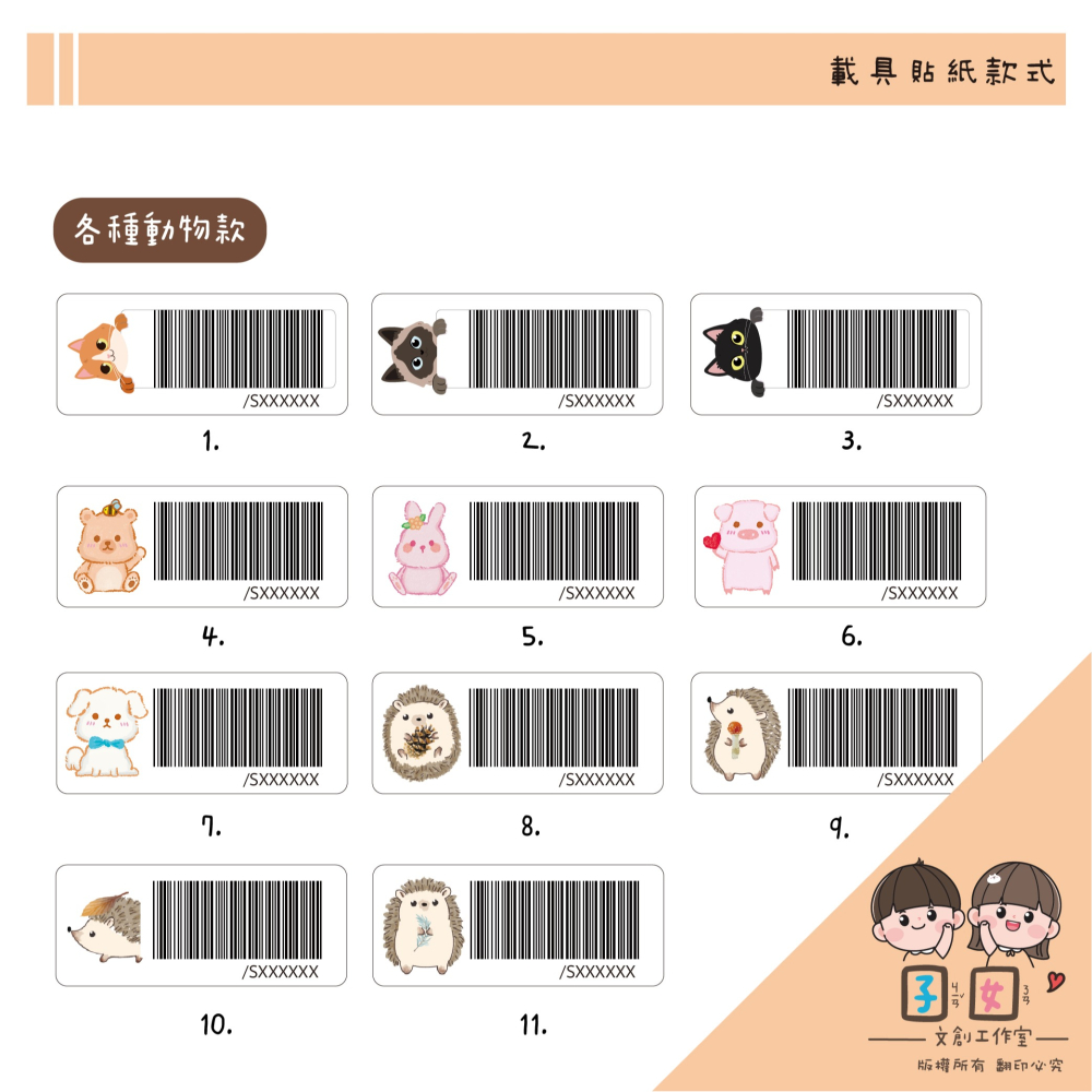 載具貼紙/客製化條碼貼 /防水撕不破 / 小款載具貼/台灣製-各種動物系列-細節圖2