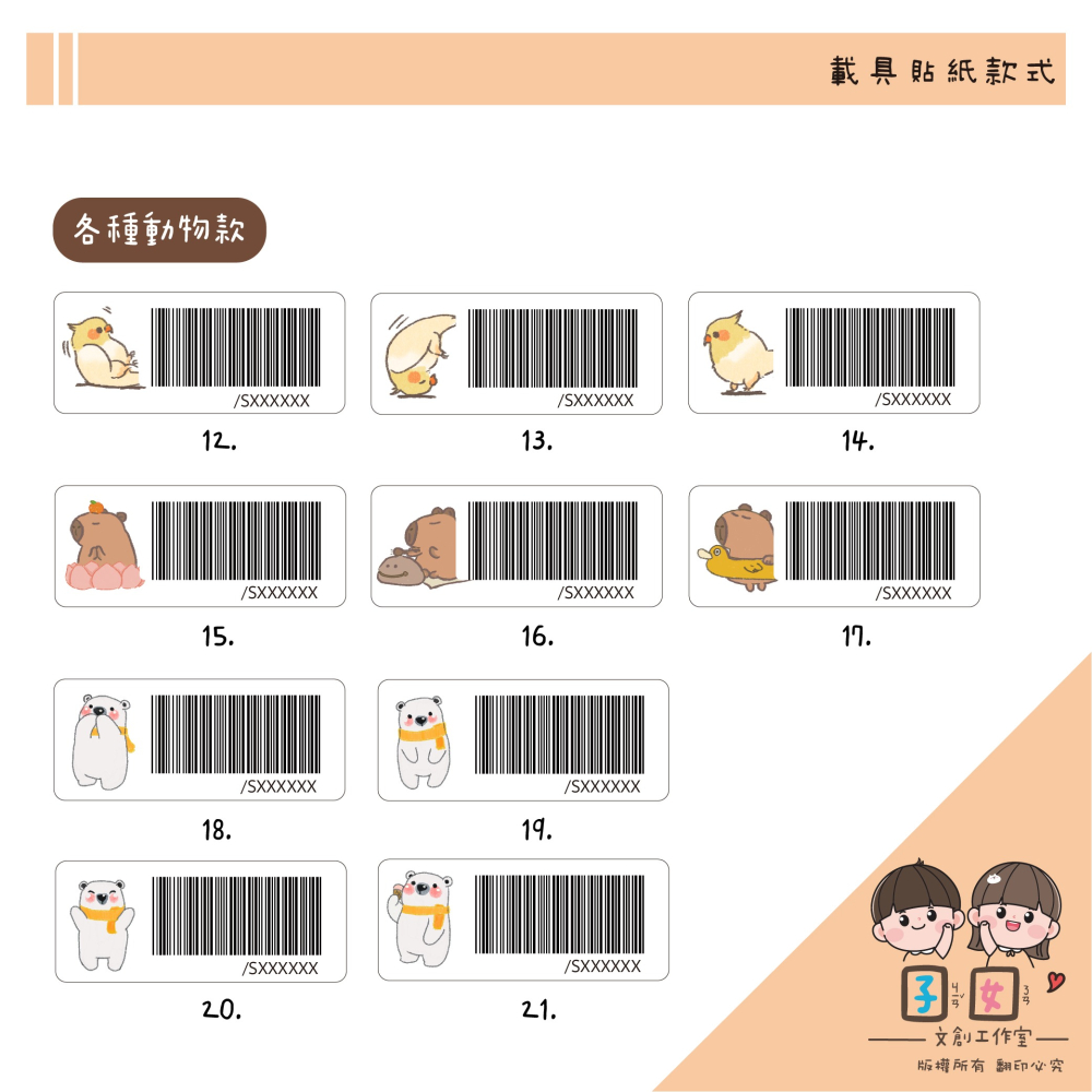 載具貼紙/客製化條碼貼 /防水撕不破 / 小款載具貼/台灣製-各種動物系列-細節圖3