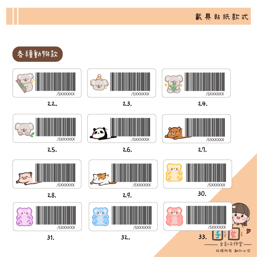 載具貼紙/客製化條碼貼 /防水撕不破 / 小款載具貼/台灣製-各種動物系列-細節圖4