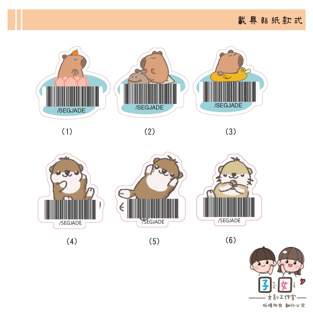 載具貼紙/客製化條碼貼 /不規則防水撕不破 /台灣製-水豚水獺-細節圖2