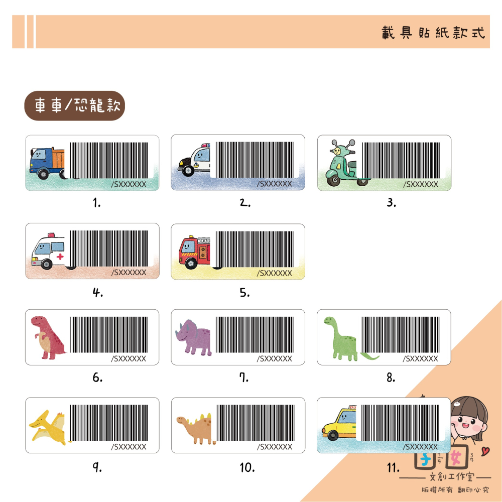 載具貼紙/客製化條碼貼 /防水撕不破 / 小款載具貼/台灣製-車子 恐龍系列-細節圖2