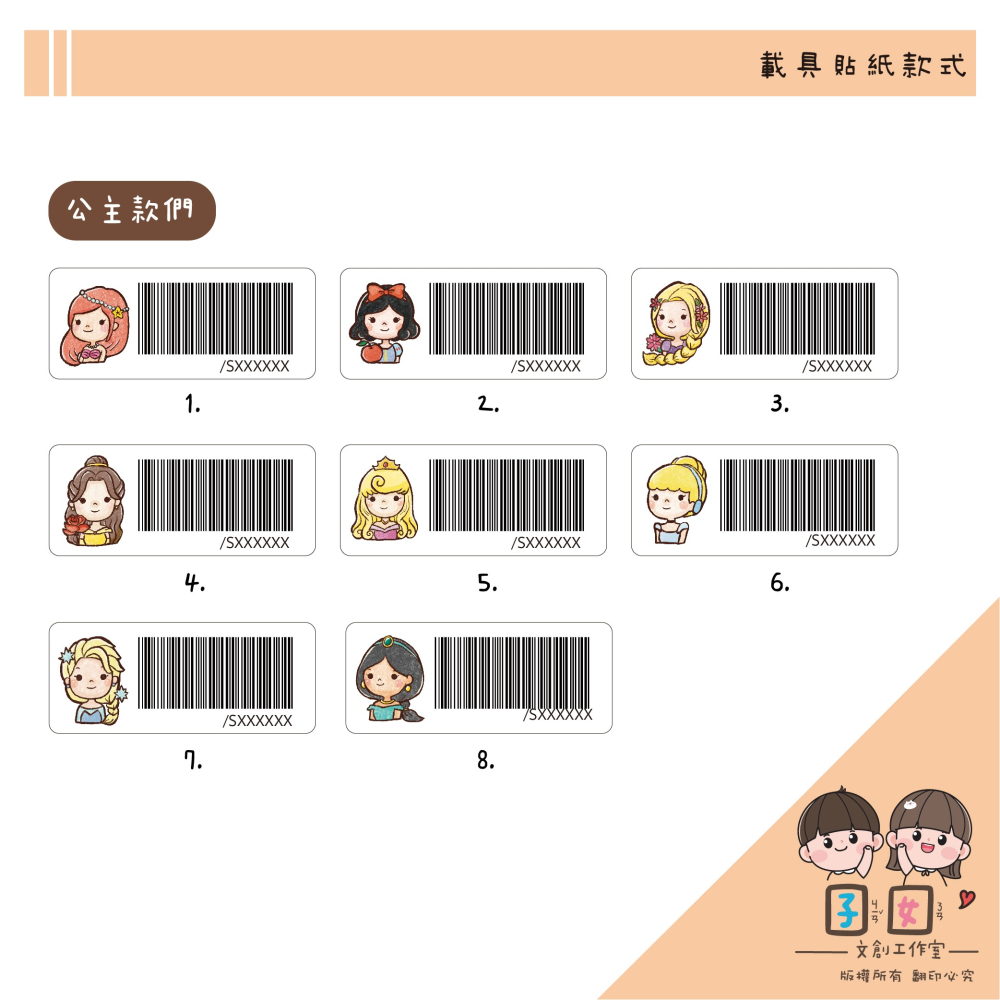 載具貼紙/客製化條碼貼 /防水撕不破 / 小款載具貼/台灣製-各種公主系列-細節圖2