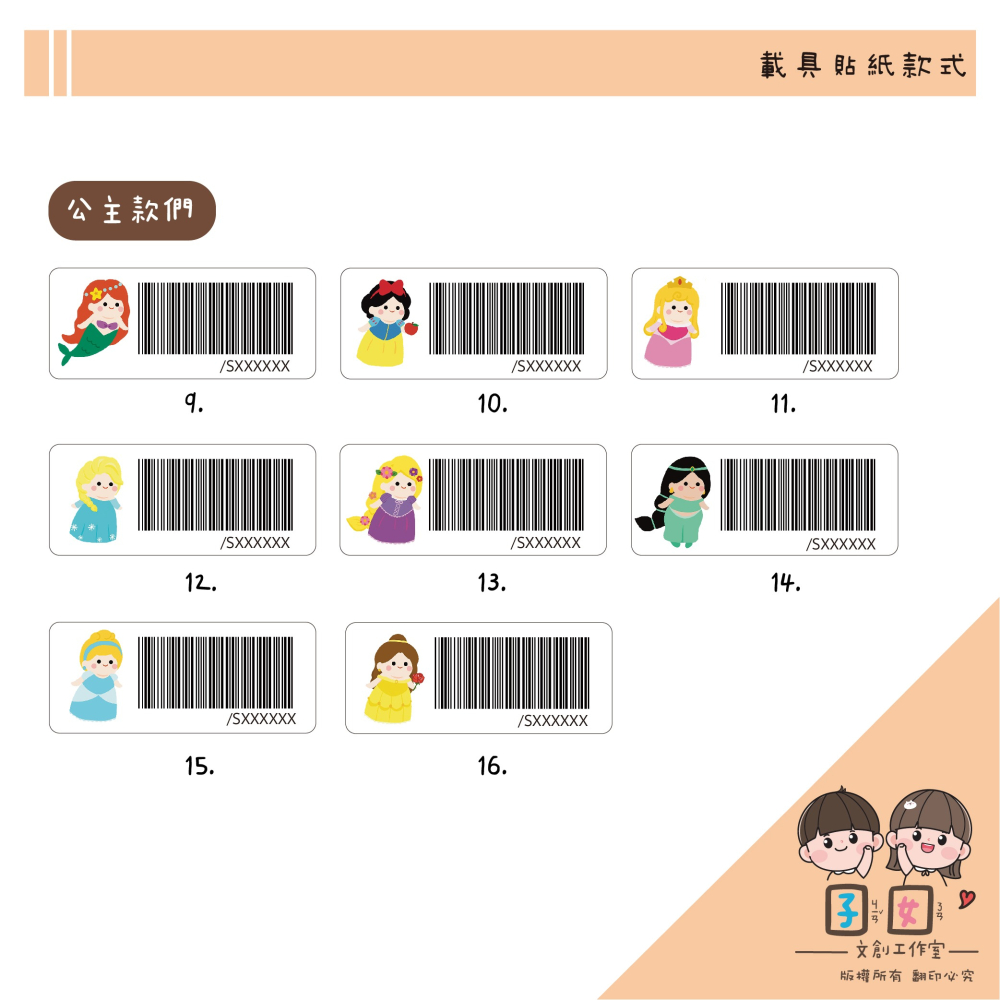 載具貼紙/客製化條碼貼 /防水撕不破 / 小款載具貼/台灣製-各種公主系列-細節圖3