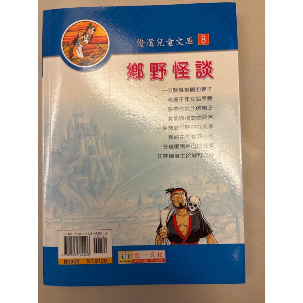 二手書藉-優選兒童文庫8 鄉野怪談-細節圖2
