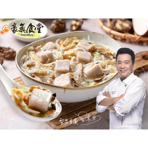 【豪氣食堂】台式芋頭炊粉湯(600公克 ;固型物250公克) 年菜加菜
