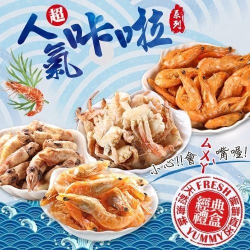 【中元普渡拜拜箱】超人氣咔啦海鮮零食禮盒(8包/盒_原蝦2+麻辣蝦2+原蟹2+原卷2) 1/2/4盒