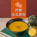 食全暖心養身湯品(南瓜濃湯【素】/花膠煲雞湯)-規格圖3