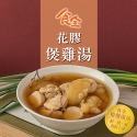 食全暖心養身湯品(南瓜濃湯【素】/花膠煲雞湯)-規格圖3