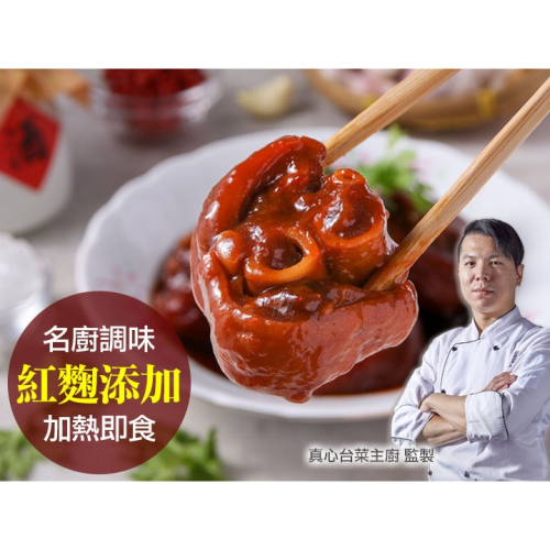 【真心台菜】紅麴香滷豬腳(550公克;固形物240 公克) 年菜加菜