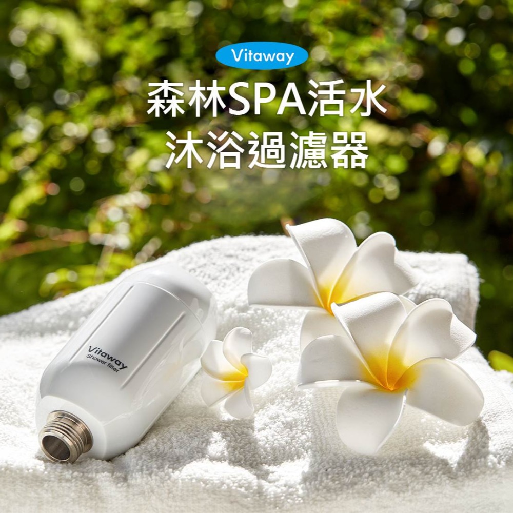 Vitaway 森林SPA 活水沐浴過濾器-細節圖3