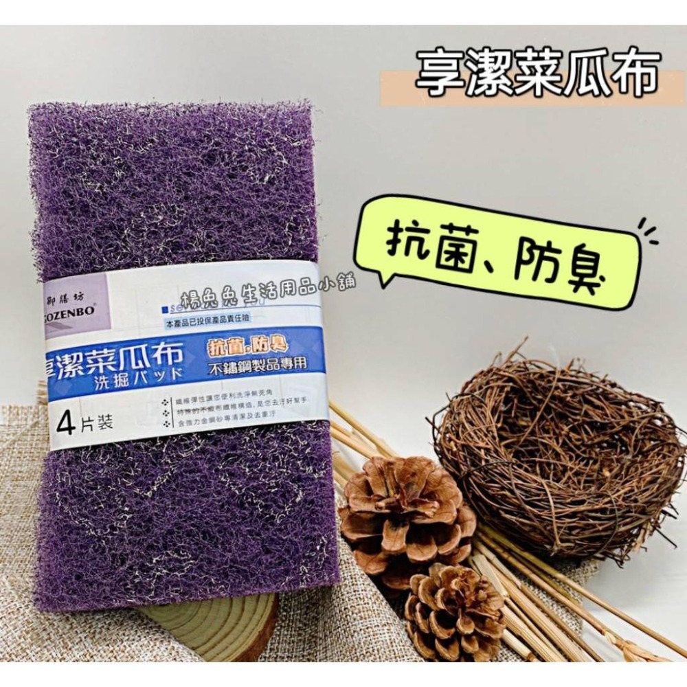 御膳坊 享潔菜瓜布 3M菜瓜布 菜瓜布 清潔布 4入 爐具菜瓜布 台製 抗菌 防臭 不鏽鋼製品專用 楊兔兔生活用品小鋪-細節圖2