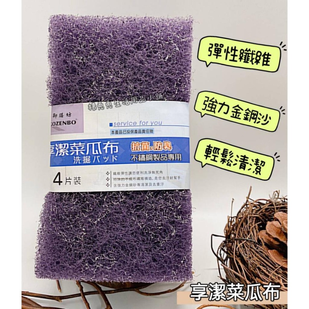 御膳坊 享潔菜瓜布 3M菜瓜布 菜瓜布 清潔布 4入 爐具菜瓜布 台製 抗菌 防臭 不鏽鋼製品專用 楊兔兔生活用品小鋪-細節圖3