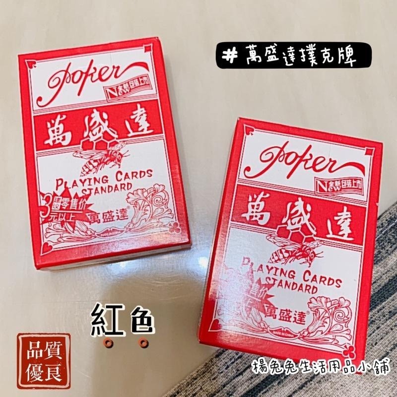 現貨 萬盛達撲克牌 撲克牌 好洗 品質優良 過年娛樂 派對 博弈 賭博 楊兔兔生活用品小舖-細節圖3