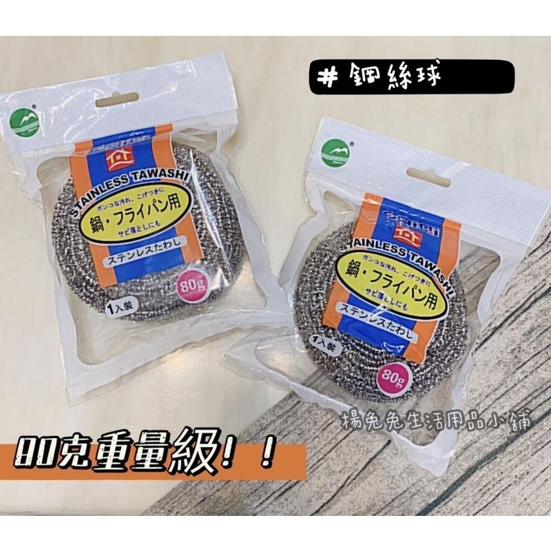 鋼絲球 鋼刷球 不鏽鋼清潔刷 不鏽鋼刷 洗碗刷 鍋刷 鐵刷 鐵球刷 80G 鋼絲球刷 鍋具爐具 現貨 楊兔兔生活用品小-細節圖2