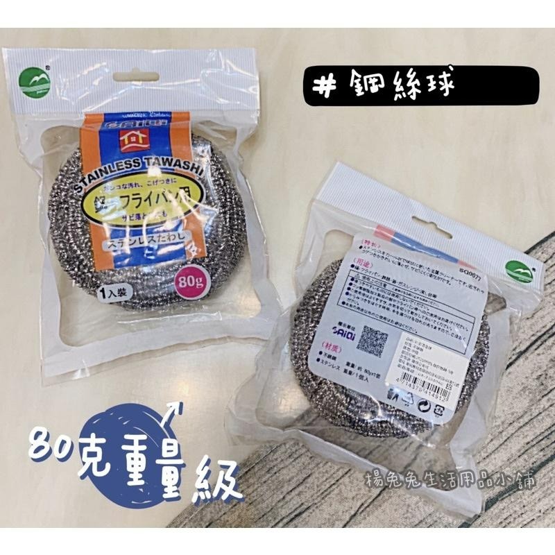 鋼絲球 鋼刷球 不鏽鋼清潔刷 不鏽鋼刷 洗碗刷 鍋刷 鐵刷 鐵球刷 80G 鋼絲球刷 鍋具爐具 現貨 楊兔兔生活用品小-細節圖3