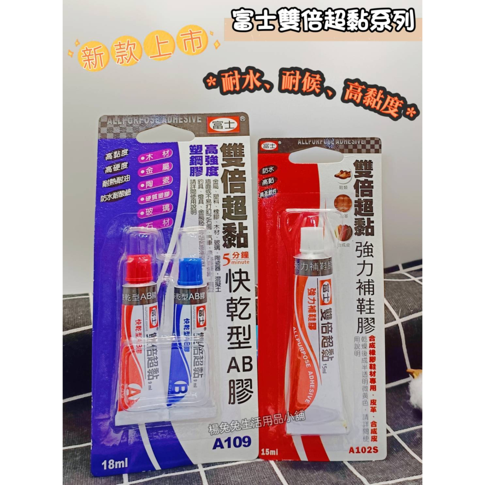 富士雙倍超黏速乾型皮革膠 強力接著劑 強力瞬間膠 強力膠 黏著劑 黏膠 雙倍超黏 富士 皮革 金屬 楊兔兔生活用品小舖-細節圖5