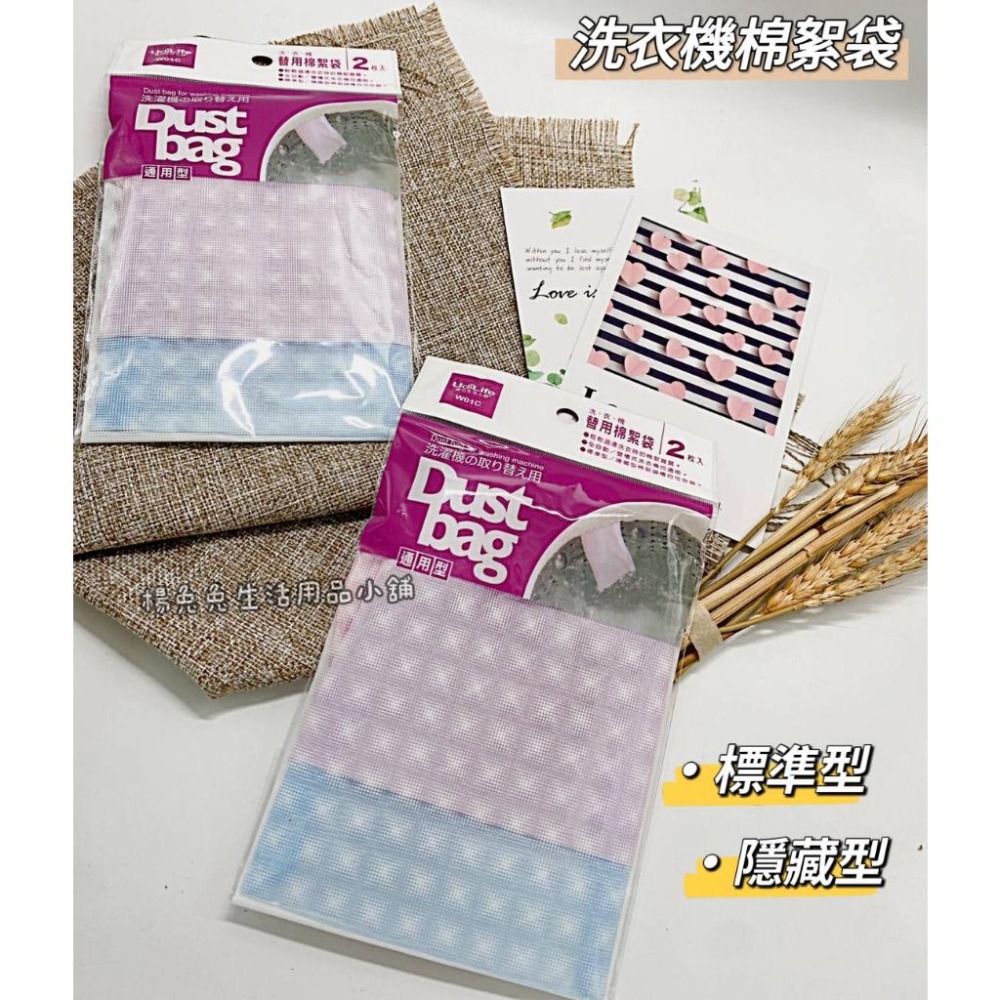 洗衣機替用棉絮袋 通用型 洗衣機過濾袋 洗衣機過濾網 替代棉絮袋 過濾袋 過濾網 洗衣機替換袋 2入 楊兔兔生活用品小舖-細節圖2