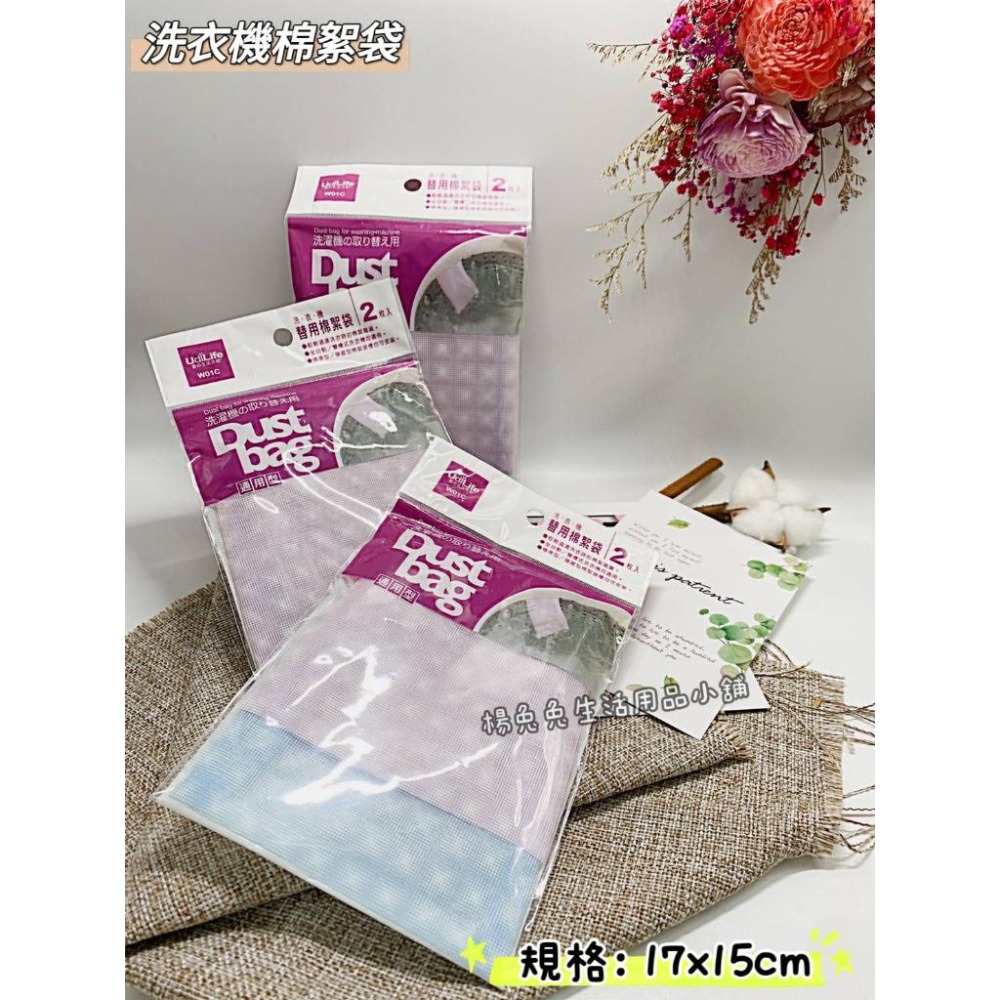 洗衣機替用棉絮袋 通用型 洗衣機過濾袋 洗衣機過濾網 替代棉絮袋 過濾袋 過濾網 洗衣機替換袋 2入 楊兔兔生活用品小舖-細節圖3