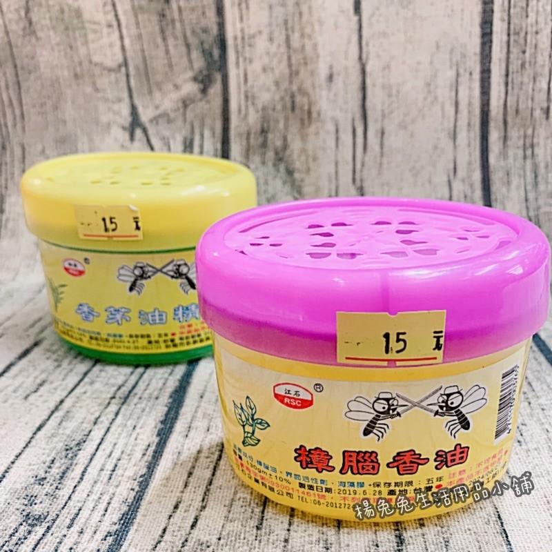 樟腦香油 香茅油精 固體芳香劑 芳香劑 芳香瓶 芳香罐 擴香瓶 防蚊 樟腦 香茅 油精 台灣製造 楊兔兔生活用品小鋪-細節圖2