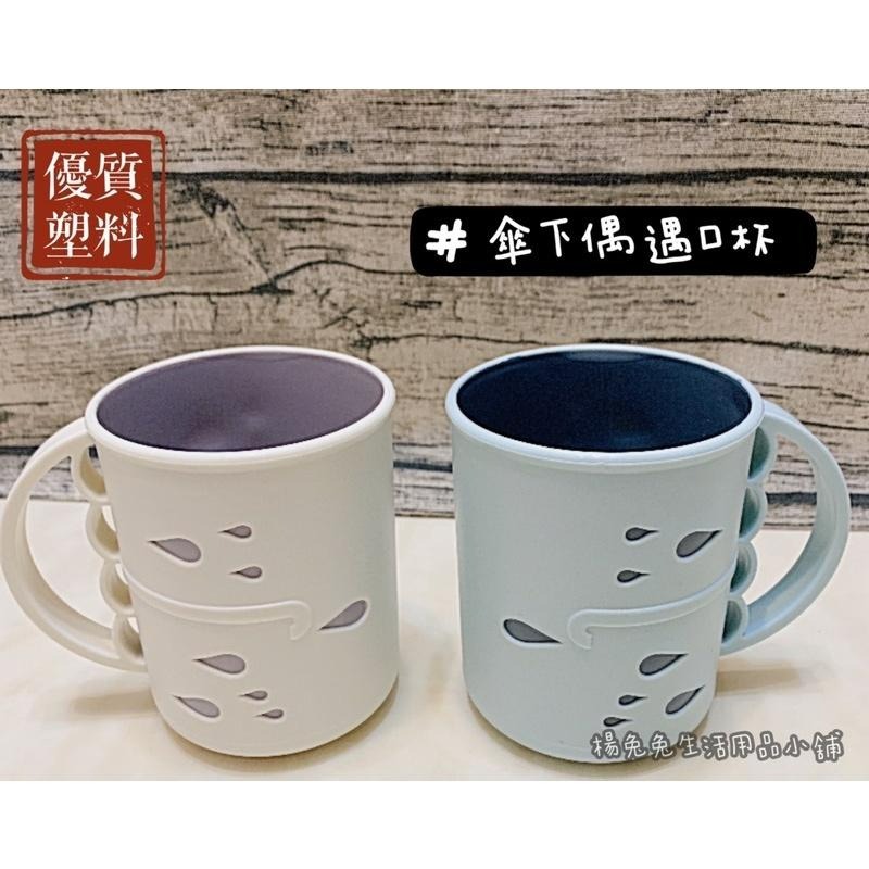 傘下偶遇漱口杯 漱口杯 牙杯 水杯 口杯 杯子 洗漱杯 馬克杯 盥洗杯 塑膠杯 現貨 楊兔兔生活用品小舖-細節圖3