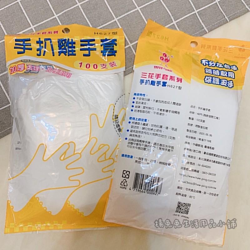 手扒雞手套 加厚 三花塑膠手套 一次性手套透明手套 衛生手套 手套  H627型 100入/包 現貨 楊兔兔生活用品小舖-細節圖2