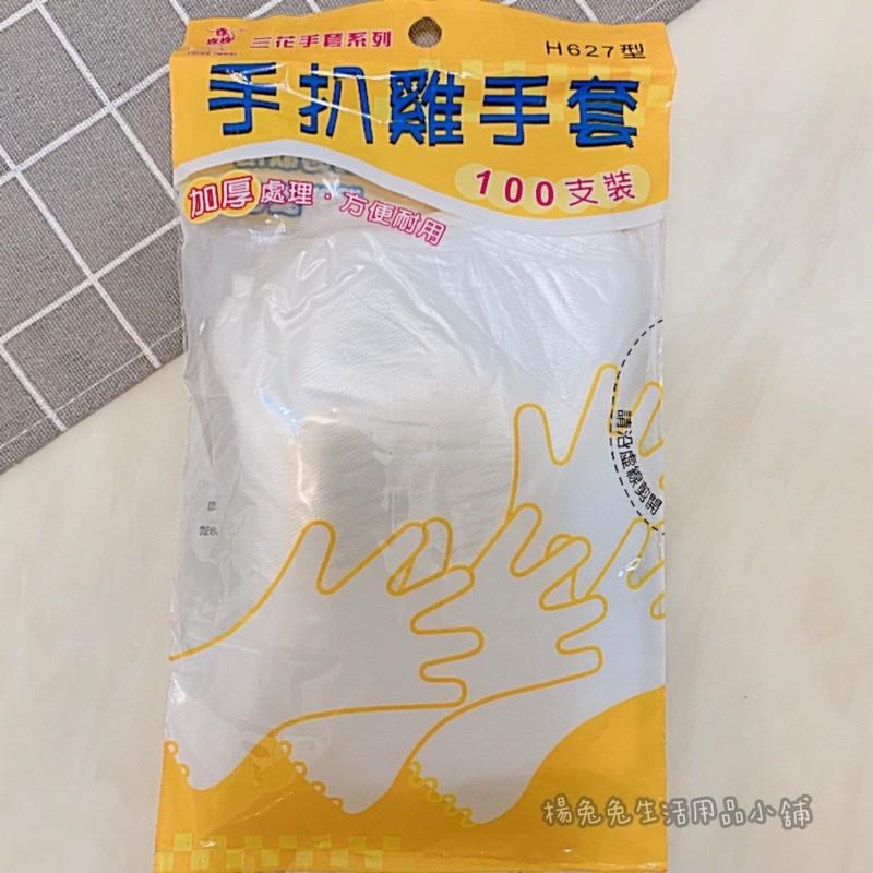 手扒雞手套 加厚 三花塑膠手套 一次性手套透明手套 衛生手套 手套  H627型 100入/包 現貨 楊兔兔生活用品小舖-細節圖3