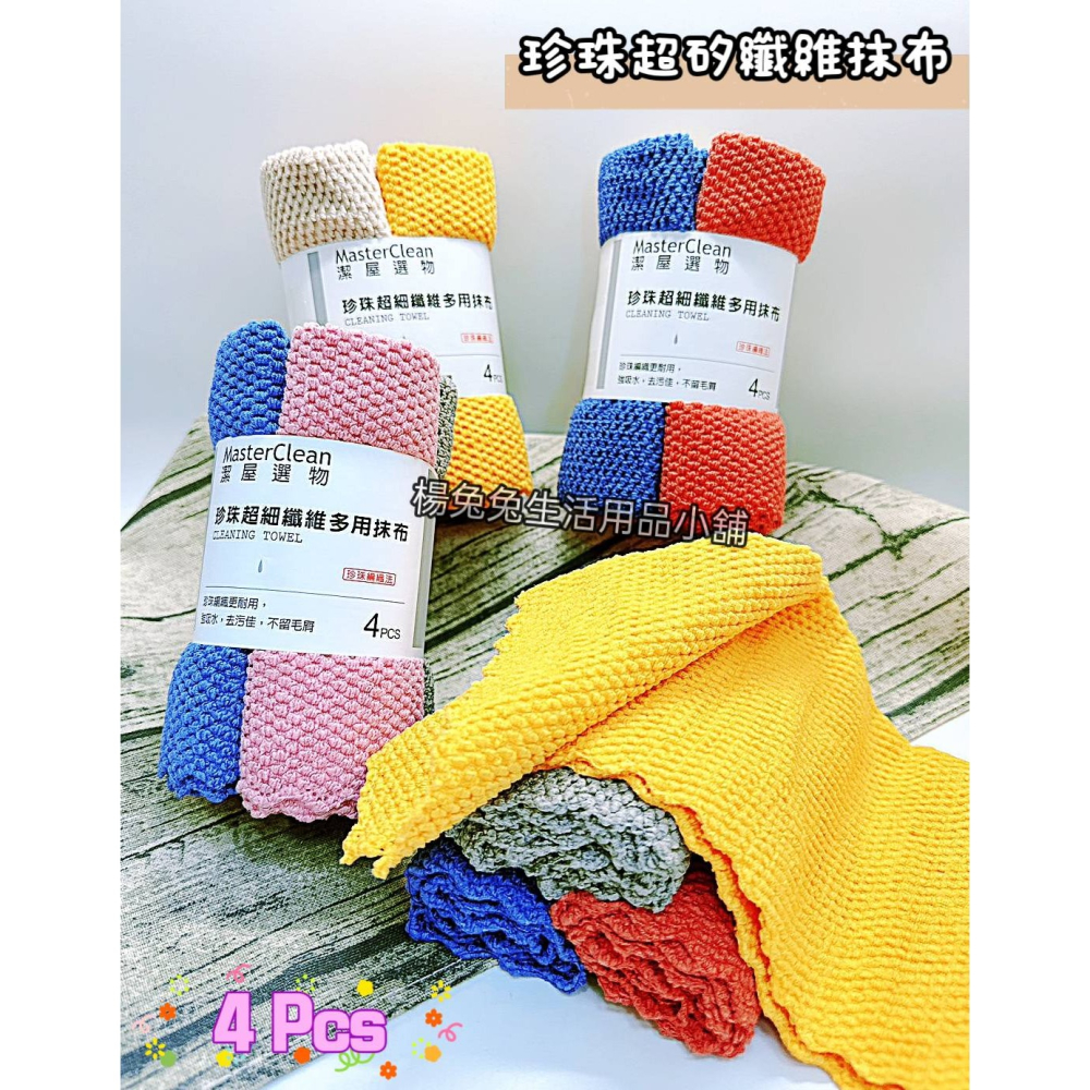 珍珠超細纖維多用抹布 珍珠超細纖維抹布 多用途抹布 珍珠編織布 抹布 擦拭布 擦拭巾 清潔布 潔屋 楊兔兔生活用品小鋪 - 楊兔兔生活用品小舖 ...