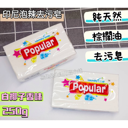 印尼 popular 泡辣去汙皂 250克 萬用皂 洗衣皂 印尼皂 去漬皂 椰子肥皂 多用途清潔皂 楊兔兔生活用品小舖