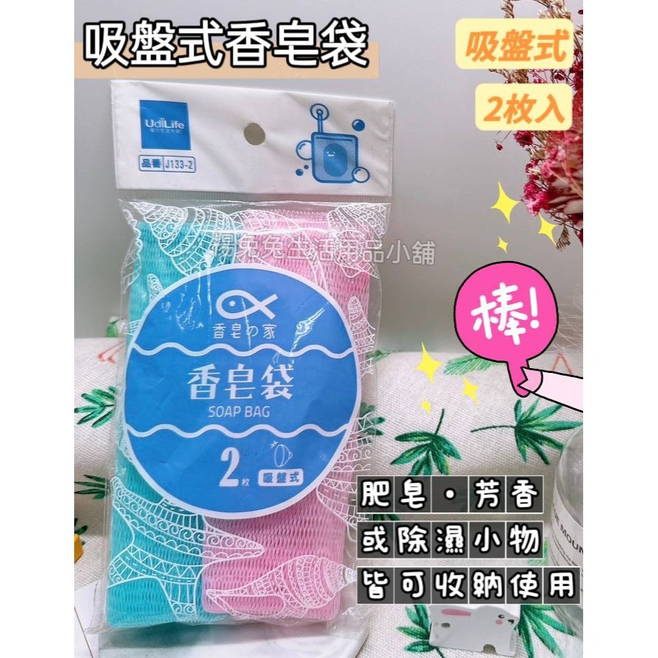 吸盤式皂袋 肥皂袋 皂袋 香皂袋 起泡袋 起泡網 網袋 吸盤式 吸盤皂袋 2入 肥皂網袋 香皂網袋 楊兔兔生活用品小舖-細節圖2