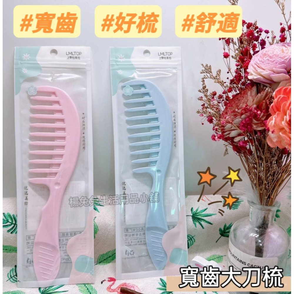 寬齒大刀梳 寬齒梳 扁梳 按摩梳 大刀梳 梳子 菜刀梳 按摩梳 寬梳 長髮梳 美髮梳 關刀梳 粗齒梳楊兔兔生活用品小舖-細節圖3
