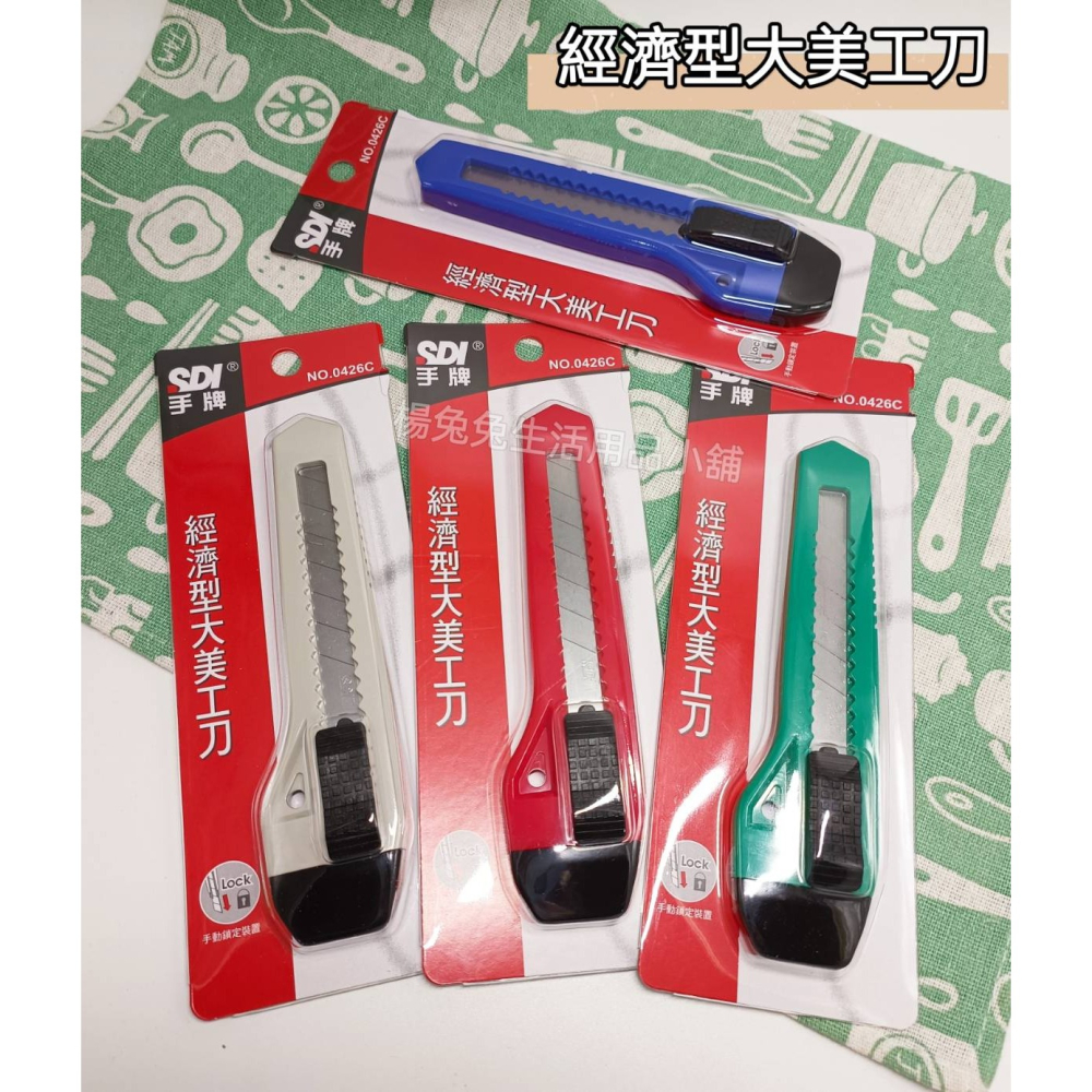 經濟型大美工刀 大美工刀 美工刀 SDI手牌 手牌美工刀 手動自動鎖定美工刀 NO.0426C 楊兔兔生活用品小舖 - 楊兔兔生活用品小舖
