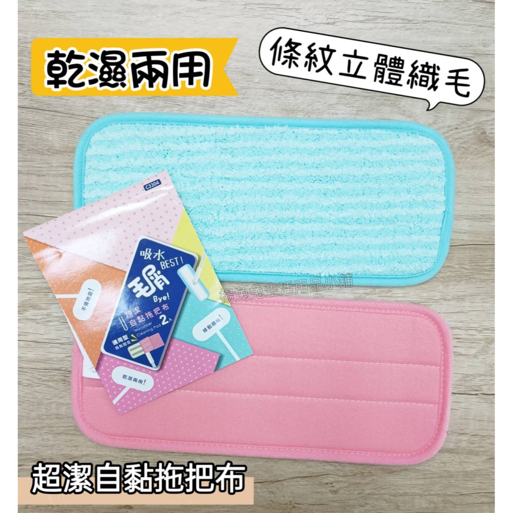 超潔自黏拖把布 通用型 替換布 除塵布 台灣製造 2入 乾濕兩用 拖把布 平板拖把布 生活大師 楊兔兔生活用品小舖-細節圖2