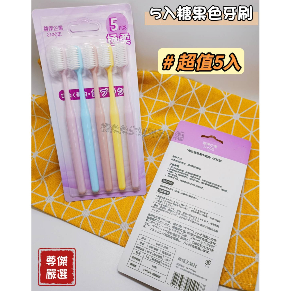 尊傑嚴選 糖果色五入牙刷 5入牙刷 日式5入牙刷 牙刷 家庭號牙刷 軟毛牙刷 成人牙刷 日式牙刷 楊兔兔生活用品小舖-細節圖3